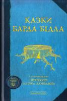 Ролінг Джоан Казки Барда Бідла 966-7047-78-4