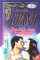 Браун Сандра Дороже всех сокровищ 5-04-005486-6