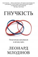 Леонард Молодінов Гнучкість. Пластичне мислення в епоху змін 978-966-948-240-2