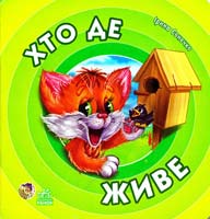 Сонечко Ірина Хто де живе. (картонка)