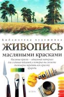 Поллют Уильям Живопись масляными красками 978-5-17-020399-4