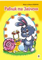 Беденко Марко Васильович Равлик та Зайченя: Казка. 978-966-408-508-0