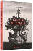 Сайко Оксана Забута мелодія 978-617-679-659-6