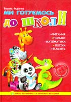 укл. : В. Федієнко; іл. : М. Коршунова Ми готуємось до школи 978-966-429-214-3