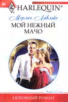 Лавлэйс Мерлин Мой нежный мачо 978-5-227-02401-5