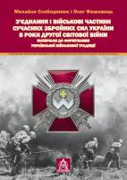 Михайло Слободянюк, Олег Фешовець З'єднання і військові частини сучасних Збройних Сил України 978-617-664-067-7