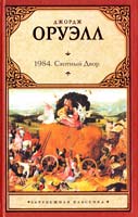 Оруэлл Джордж 1984: роман. Скотный Двор: сказка-аллегория 978-5-17-059665-2