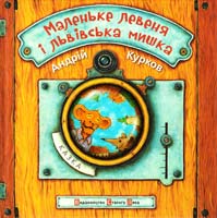 Курков Андрiй Маленьке левеня і львівська мишка 978-617-679-092-1