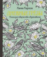 Карлсон Ханна Дневные грёзы. Книга для творчества и вдохновения 978-5-389-12465-3