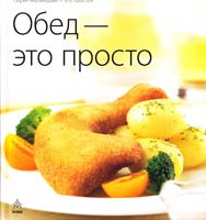 Обед - это просто 978-5-8029-1229-4