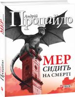 Андрій Процайло Мер сидить на смерті 978-966-03-7251-1
