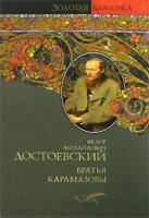 Ф. М. Достоевский Братья Карамазовы 978-5-17-040855-9, 978-5-9713-4642-5, 978-5-9762-1921-2, 978-985-16-1598-4