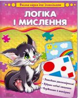 Чуб Наталія Логіка і мислення 978-966-14-6347-8