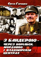 Горошко Євген З Бандерою — через Норільск, Мордовію і Владімірскій Централ 978-966-1633-28-4
