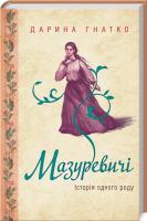 Гнатко Дарина Мазуревичі. Історія одного роду 978-617-12-4520-4