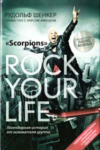 Рудольф Шенкер, Ларе Аменд Scorpions. Rock your life 978-5-699-48274-0