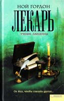 Гордон Ной Лекарь. Ученик Авиценны 978-966-14-1381-7