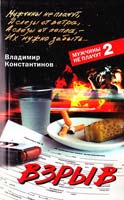 Константинов Владимир Взрыв 978-5-9524-3272-7