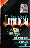 Литвинова Анна, Литвинов Сергей Проигравший получает все 5-04-005729-6