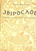 Мусіхіна Лілія Звірослов: Міфологема тваринного світу українців 978-966-10-2062-6