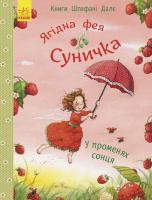 Дале Штефані Ягідна фея Суничка. У променях сонця 978-617-09-3308-9
