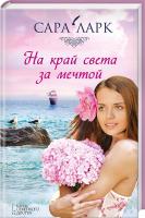 Ларк Сара На край света за мечтой 978-617-12-1319-7