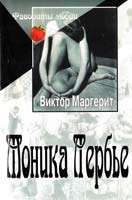 Маргерит Виктор Моника Лербье 5-8189-0195-5