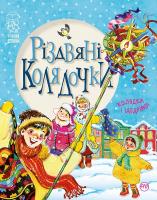 Крупчан Світлана Різдвяні колядочки 978-966-917-220-4