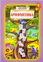 Прилуцький Олександр Арифметика 978-966-693-174-3