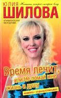 Шилова Юлия Время лечит, или Не ломай мне жизнь и душу 978-5-17-056797-3