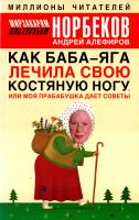 Мирзакарим Норбеков, Андрей Алефиров Как Баба-яга лечила свою костяную ногу, или моя прабабушка дает советы