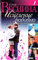 Веснина Елена Исцеление любовью. Сила предсказания 966-03- 3001-4