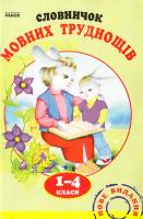 Автори-упорядники К. 0. Воскресенська, Н. О. Воскресенська Словничок мовних труднощів для учнів 1—4 класів 978-966-08-3875-8