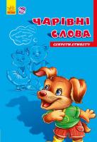 Сонечко Ірина Чарівні слова. Секрети етикету. (картонка) 978-966-747-473-7
