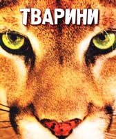 Леон Грей, Жерар Чешир, Кріс Меттісон Тварини 978-966-180-421-9