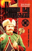 Нечуй-Левицький Іван Гетьман Іван Виговський. 966-661-603-3