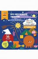 Казки на ніч. Про непокірний хвостик. Пригоди в світі Плюс Плюс 978-617-500-992-5