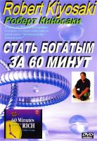 Роберт Кийосаки Стать богатым за 60 минут