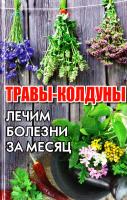 Романова Марина Травы-колдуны. Лечим болезни за месяц 978-617-7186-60-0