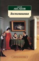 Аксаков Сергей Воспоминания/Аксаков С. 978-5-389-02312-3