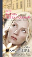 Касишке Лора Вся жизнь перед глазами 978-5-389-01455-8