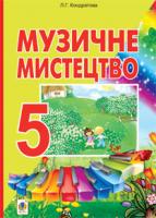 Кондратова Людмила Григорівна Музичне мистецтво : підручник для 5 кл. загальноосвіт. навч. закл. 978-966-10-3344-2