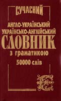 Упоряд. Ю.М. Набока Сучасний англо-український, українсько-англійський словник з граматикою 966-584-147-5