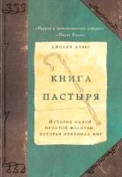 Дэвис Джоанн Книга пастыря. История одной простой молитвы, которая изменила мир 978-5-699-38952-0