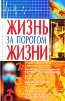 Шевчук Е. Жизнь за порогом жизни 966-338-303-5