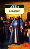 Лесков Николай Соборяне 978-5-9985-0008-4