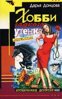 Донцова Дарья Хобби гадкого утенка 5-699-11394-0,5-699-18679-4