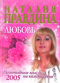 Наталия Правдина Любовь. Позитивные мысли на каждый день 2005 года 5-17-027278-2