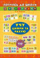 Смирнова К. В. Учу цифри та рахую (багаторазові наліпки) 978-966-284-385-9