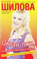 Шилова Юлия Океан лжи, или Давай поиграем в любовь 978-5-17-065033-0, 978-5-271-26806-9, 978-5-226-02073-5